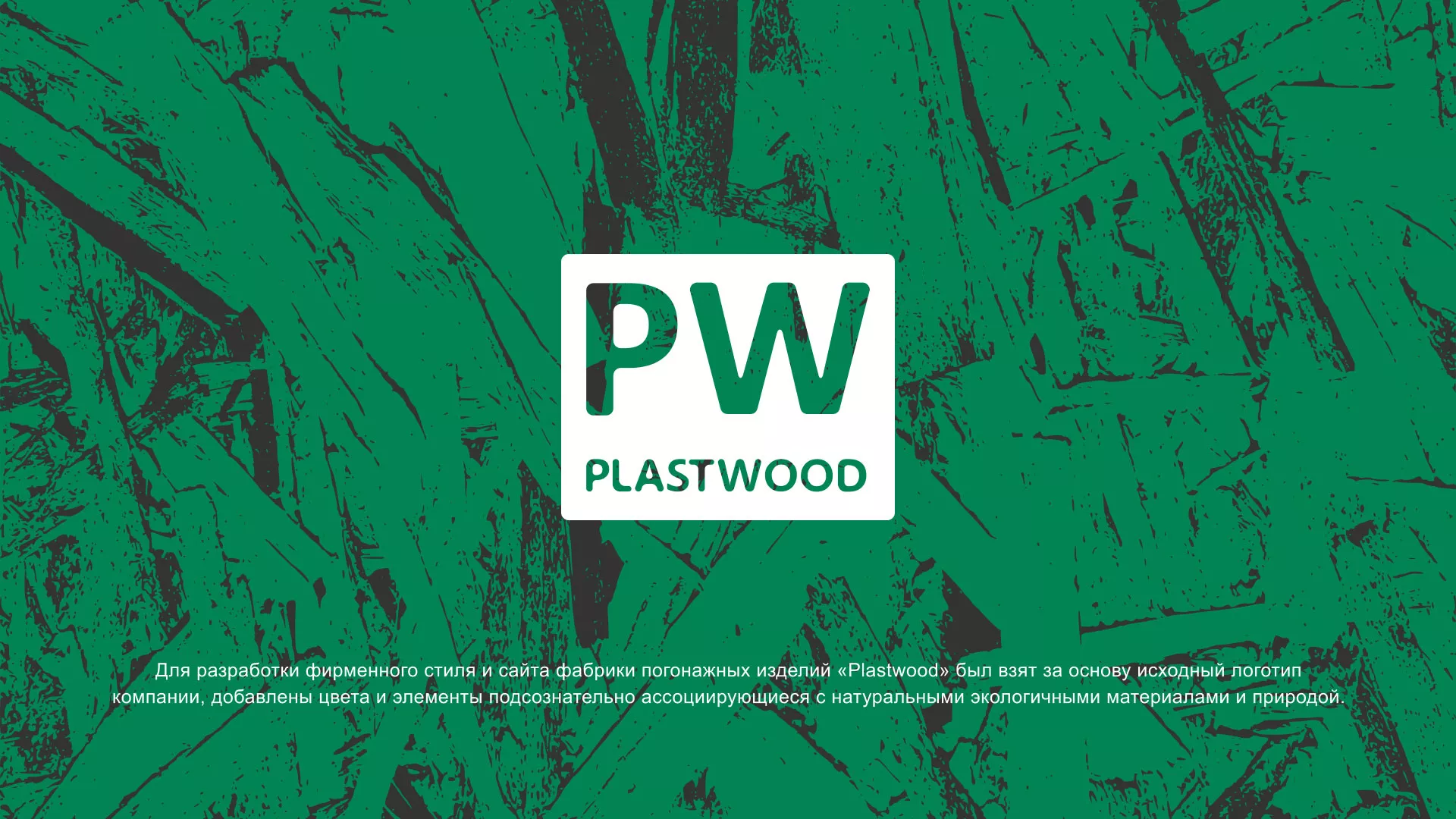 Разработка айдентики и сайта компании «Plastwood» в Западной Двине