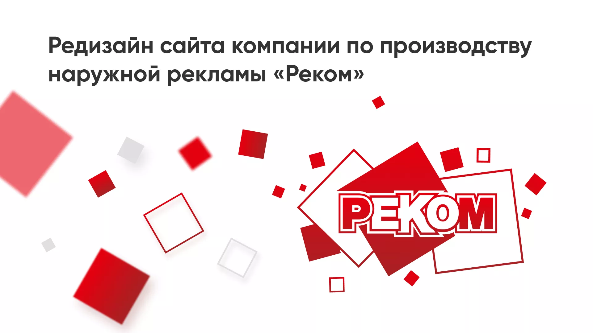 Редизайн сайта в Западной Двине для рекламно-производственной компании «РЕКОМ»