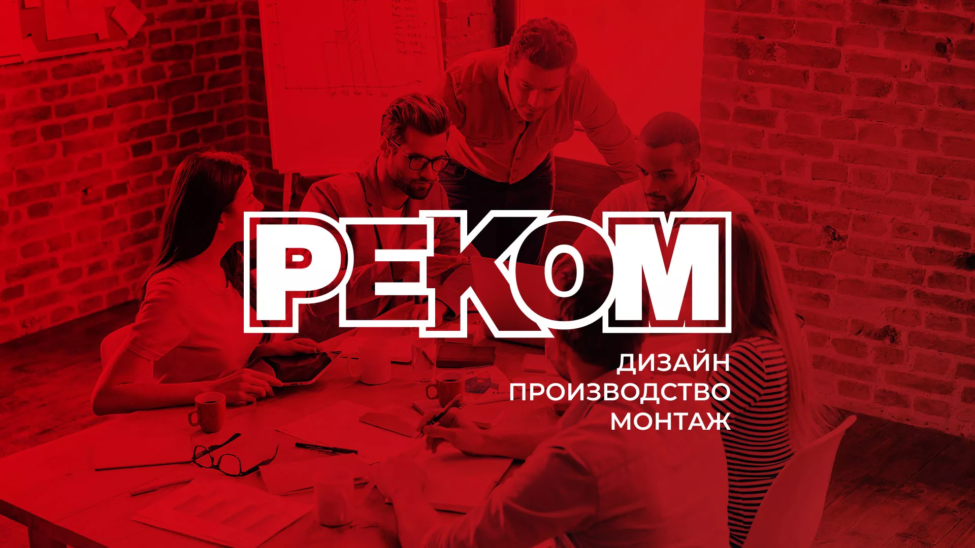 Редизайн сайта в Западной Двине для рекламно-производственной компании «РЕКОМ»