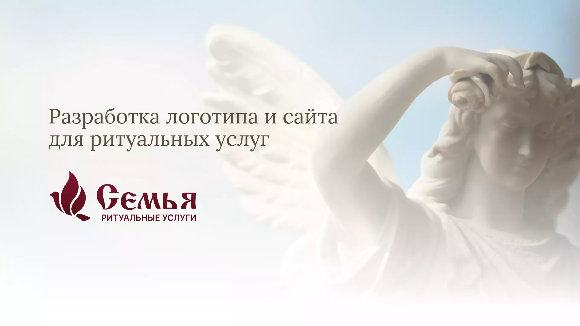Разработка логотипа и сайта в Западной Двине ритуальных услуг «Семья»