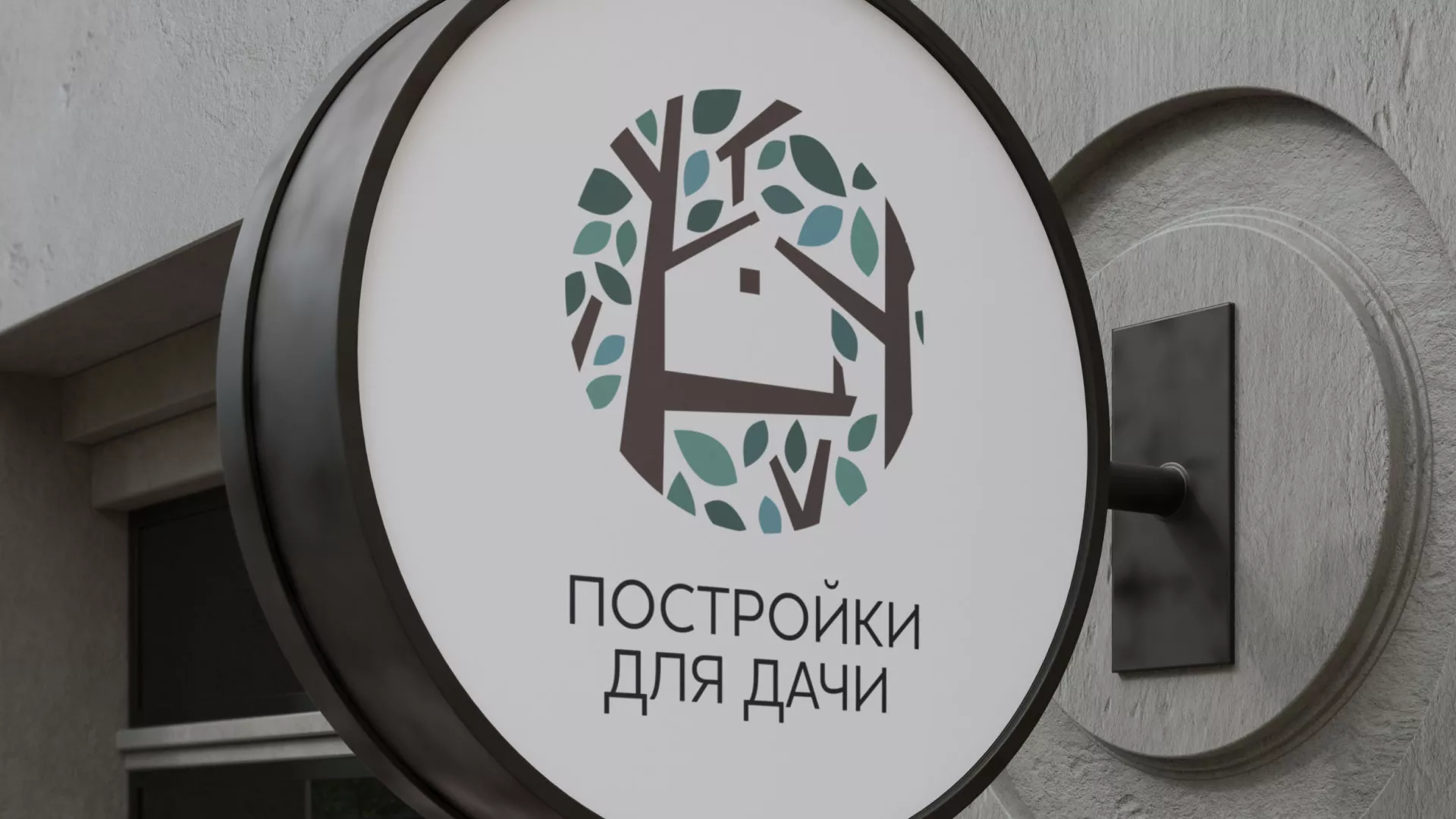 Создание логотипа компании «Постройки для дачи» в Западной Двине
