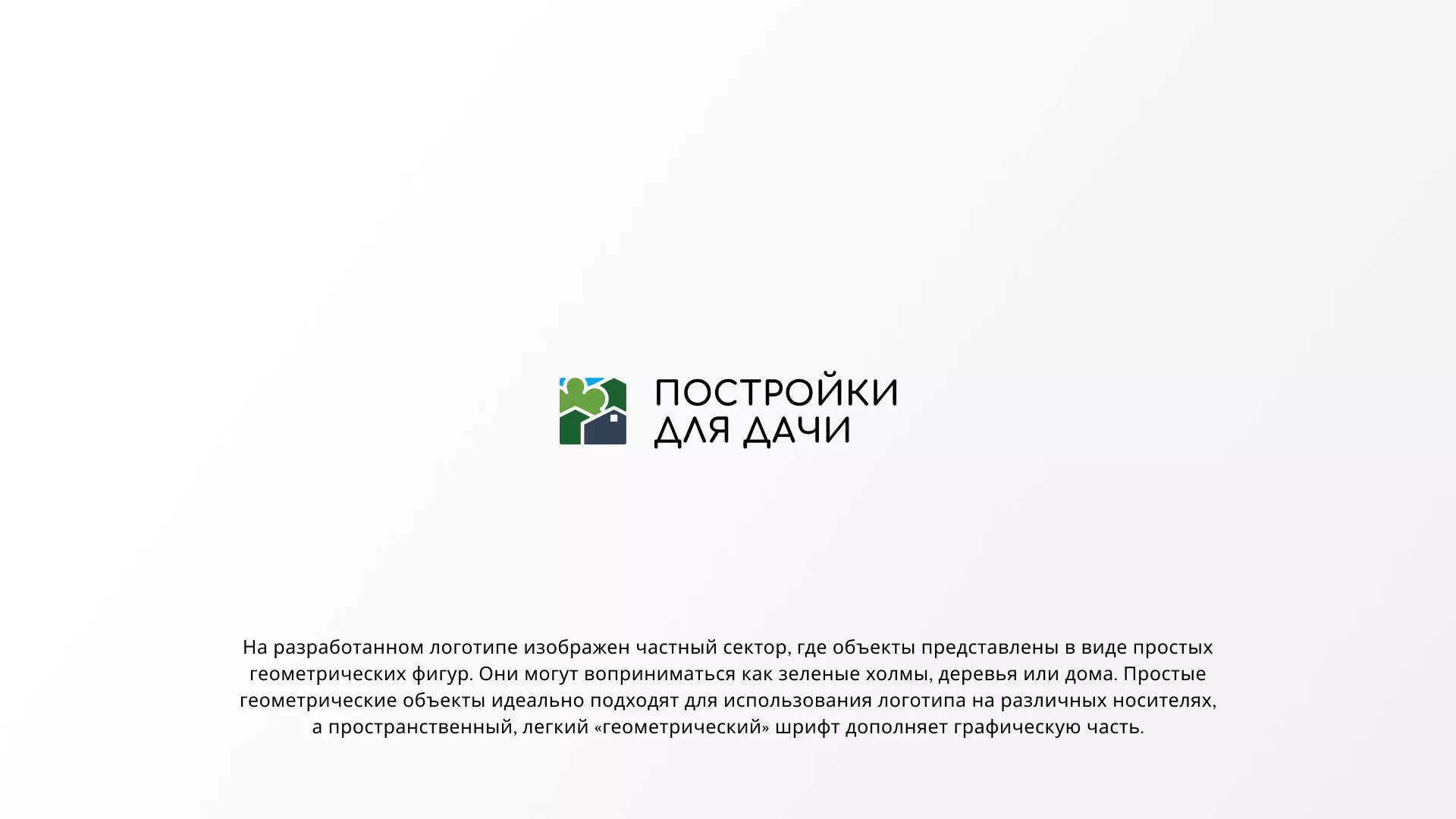 Разработка логотипа в Западной Двине для компании «Постройки для дачи»