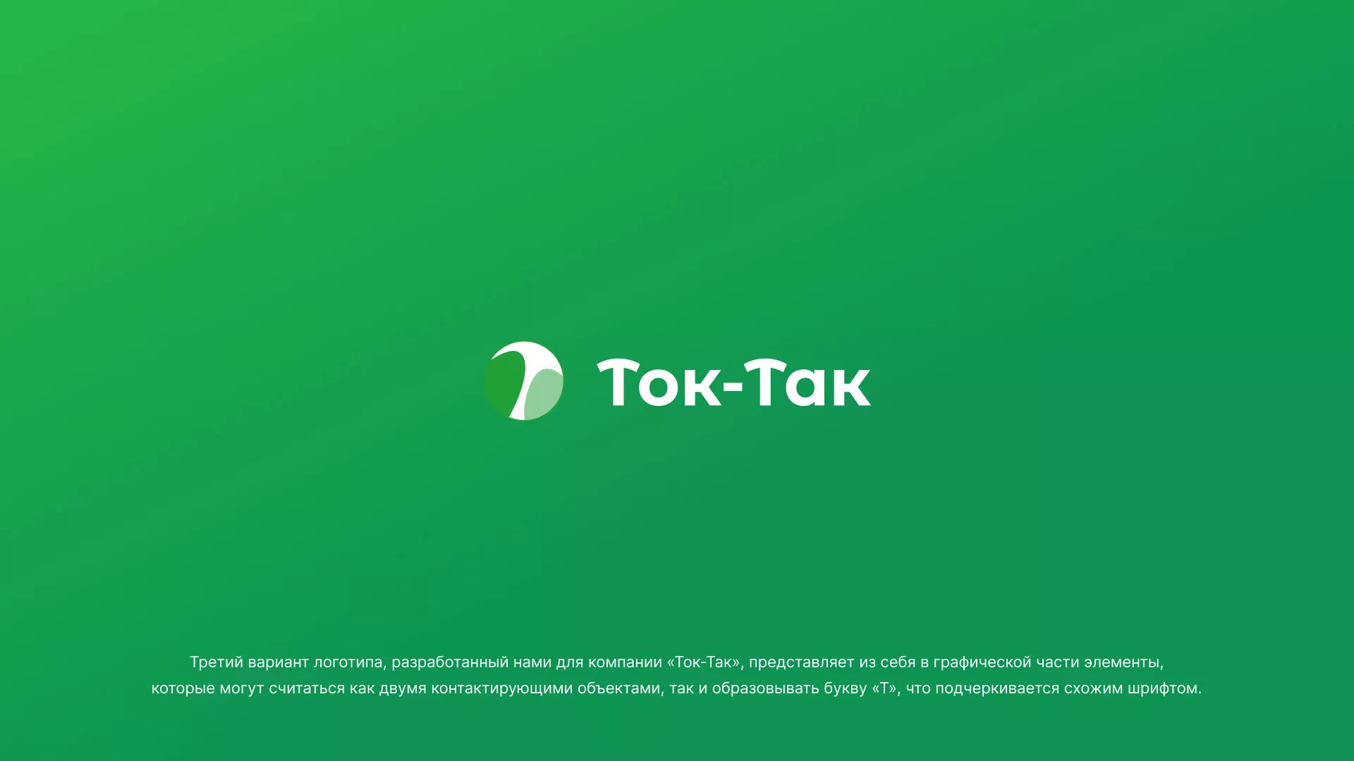 Разработка логотипа аутсорсинговой компании «Ток-Так» в Западной Двине