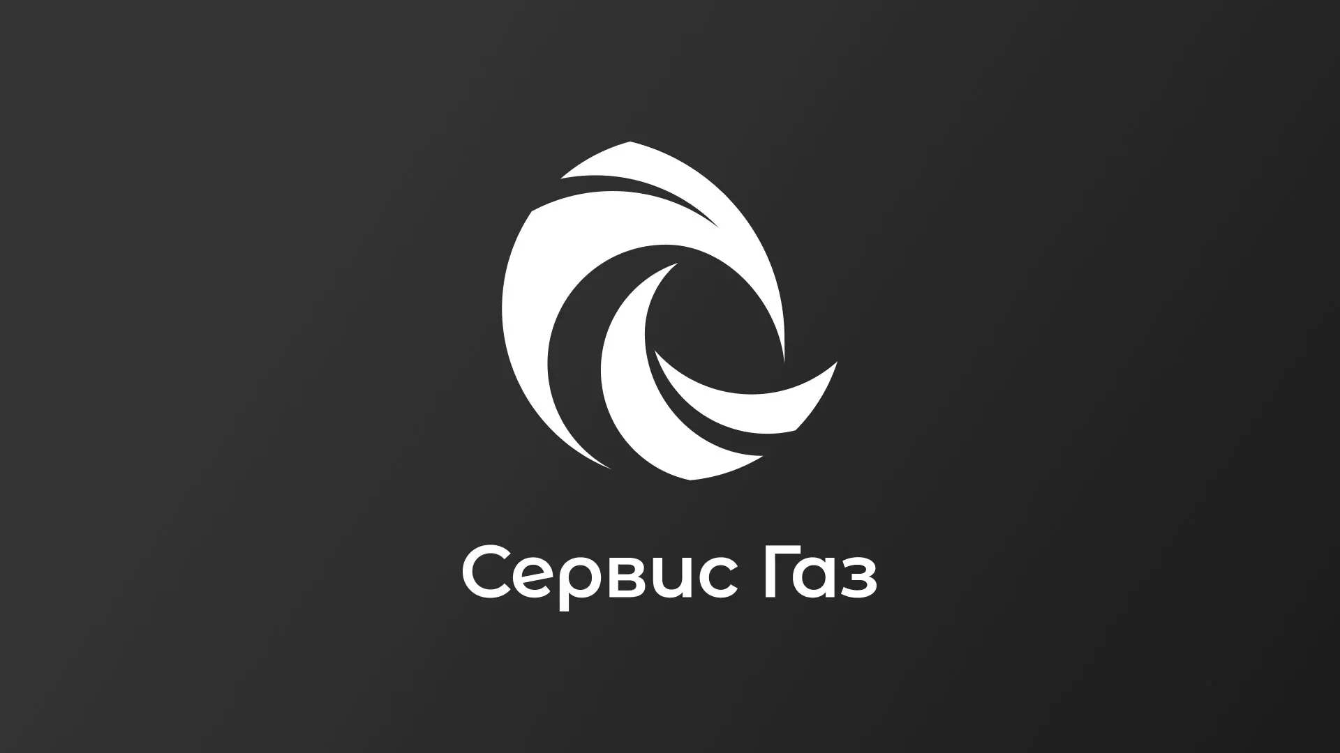 Создание логотипа газовой компании «Сервис Газ» в Западной Двине
