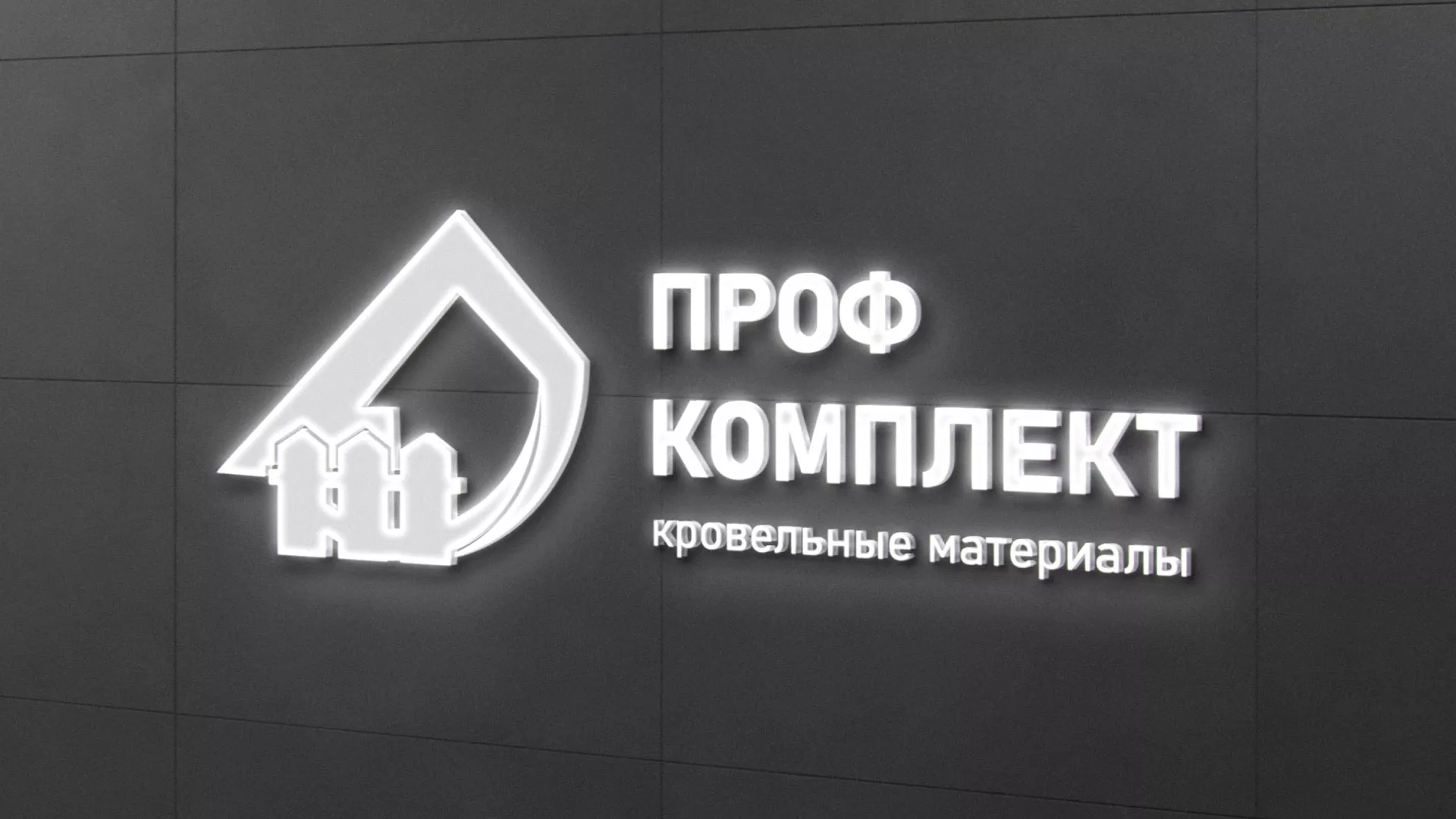 Разработка логотипа «Проф Комплект» в Западной Двине