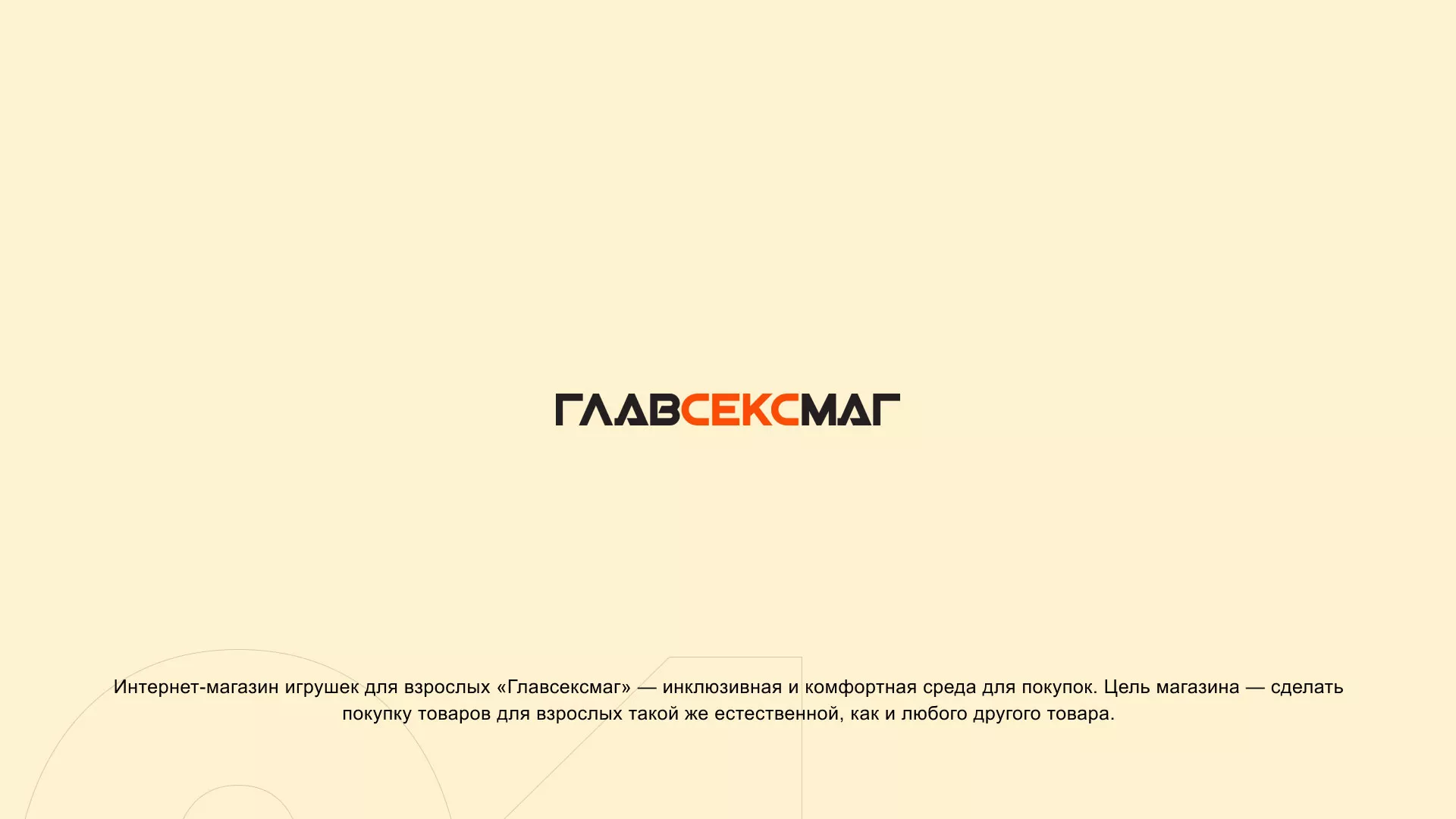 Создание интернет-магазина «Главсексмаг» в Западной Двине