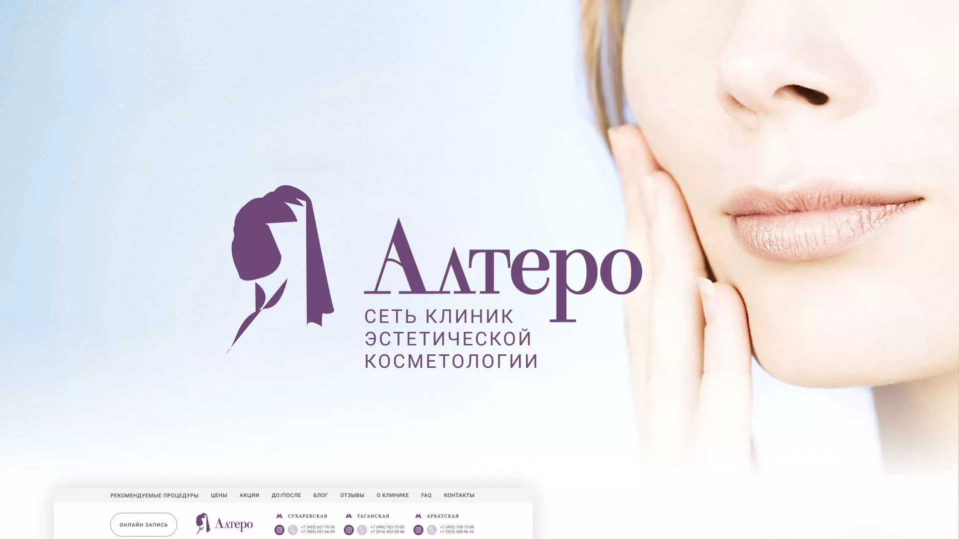 Создание сайта сети клиник эстетической косметологии «Алтеро» в Западной Двине