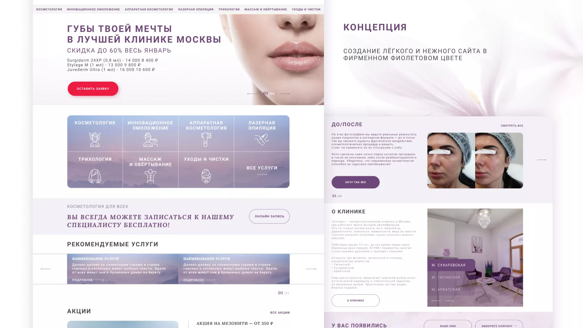 Создание сайта сети клиник эстетической косметологии «Алтеро» в Западной Двине