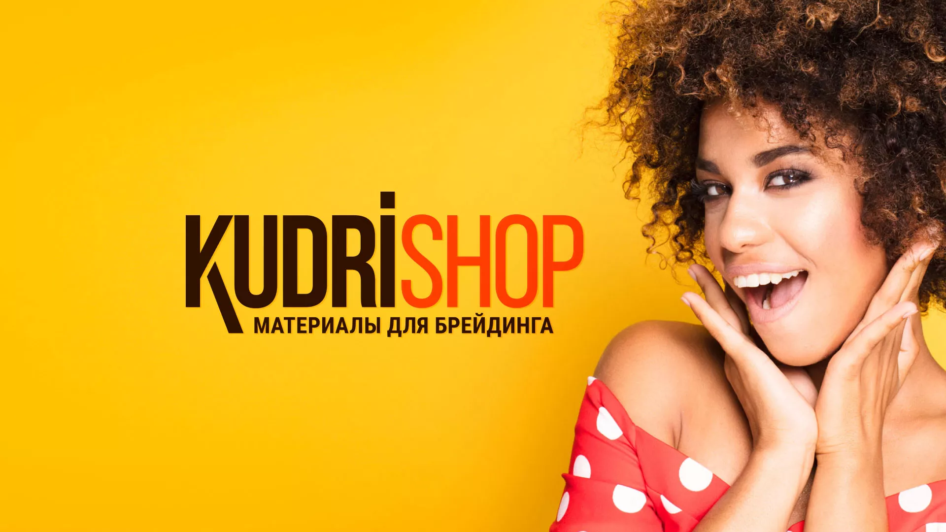 Создание интернет-магазина «КудриШоп» в Западной Двине