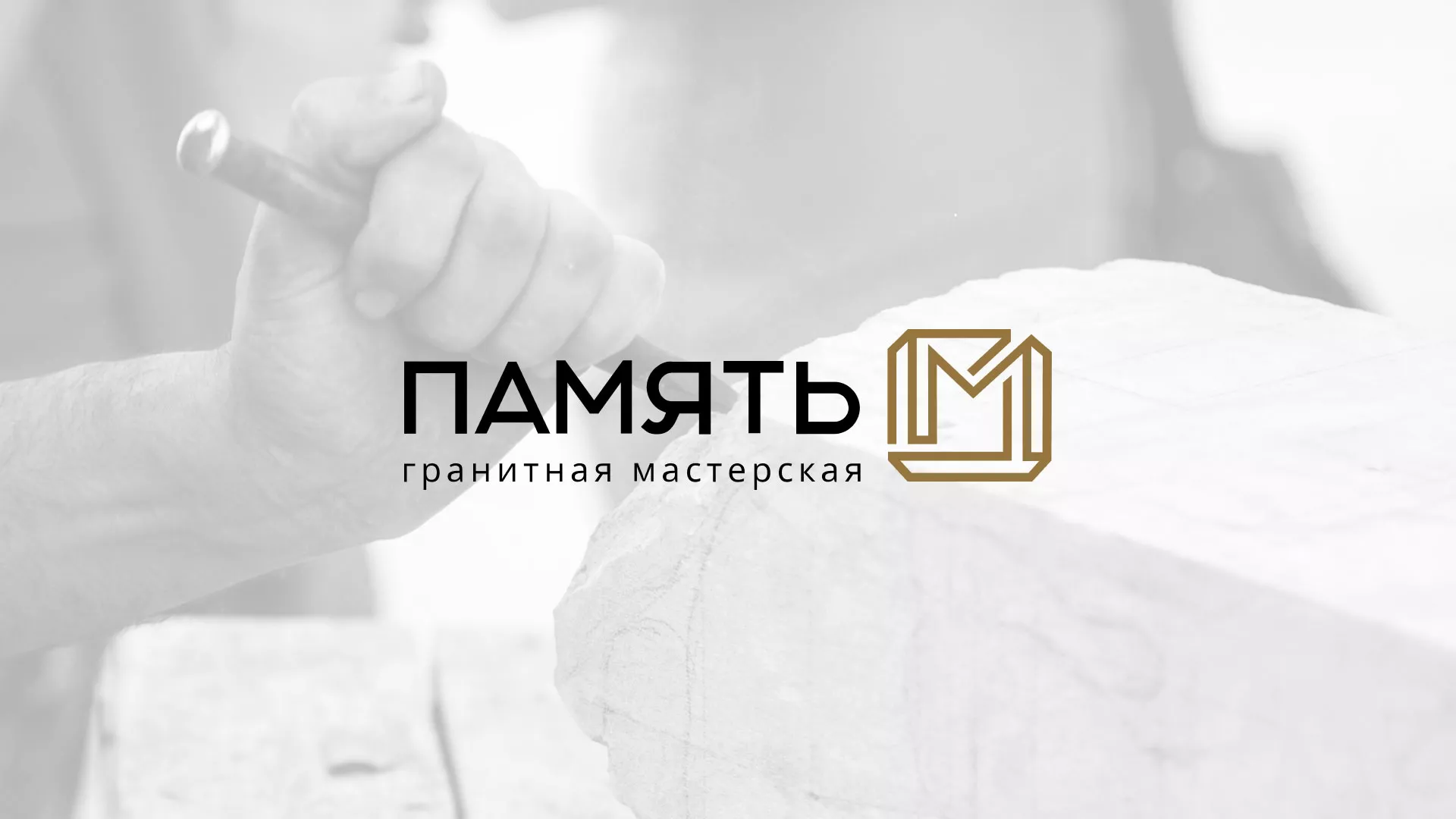 Разработка логотипа и сайта компании «Память-М» в Западной Двине