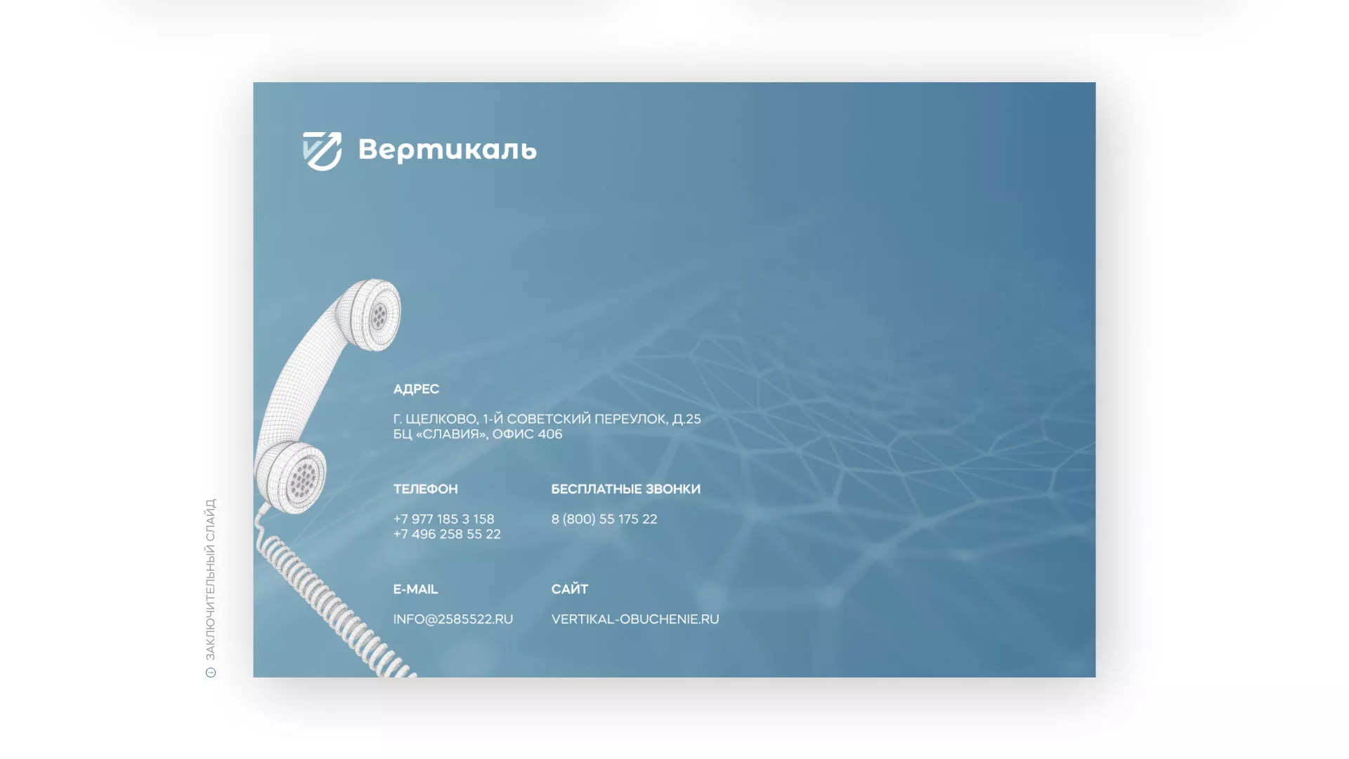 Разработка презентации для учебного центра «Вертикаль» в Западной Двине