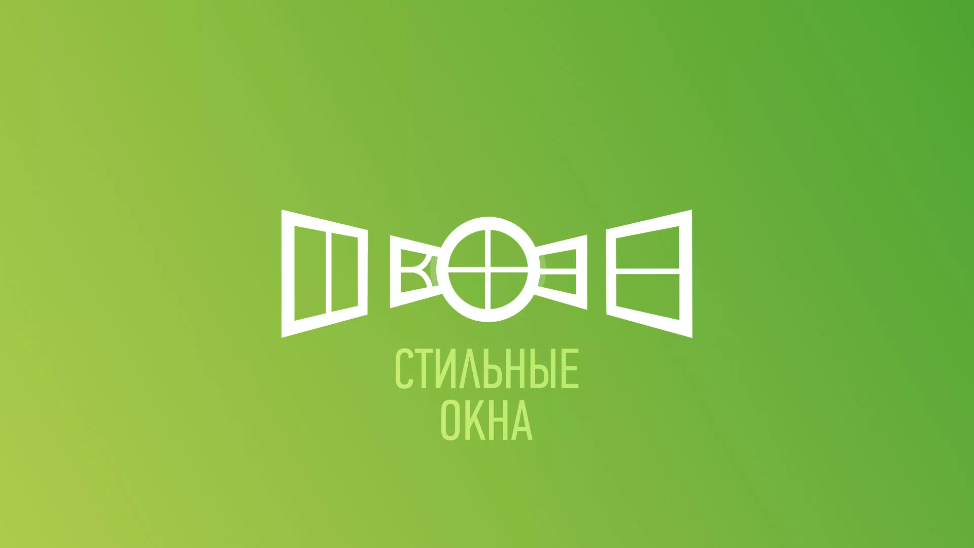 Разработка сайта по продаже пластиковых окон «Стильные окна» в Западной Двине