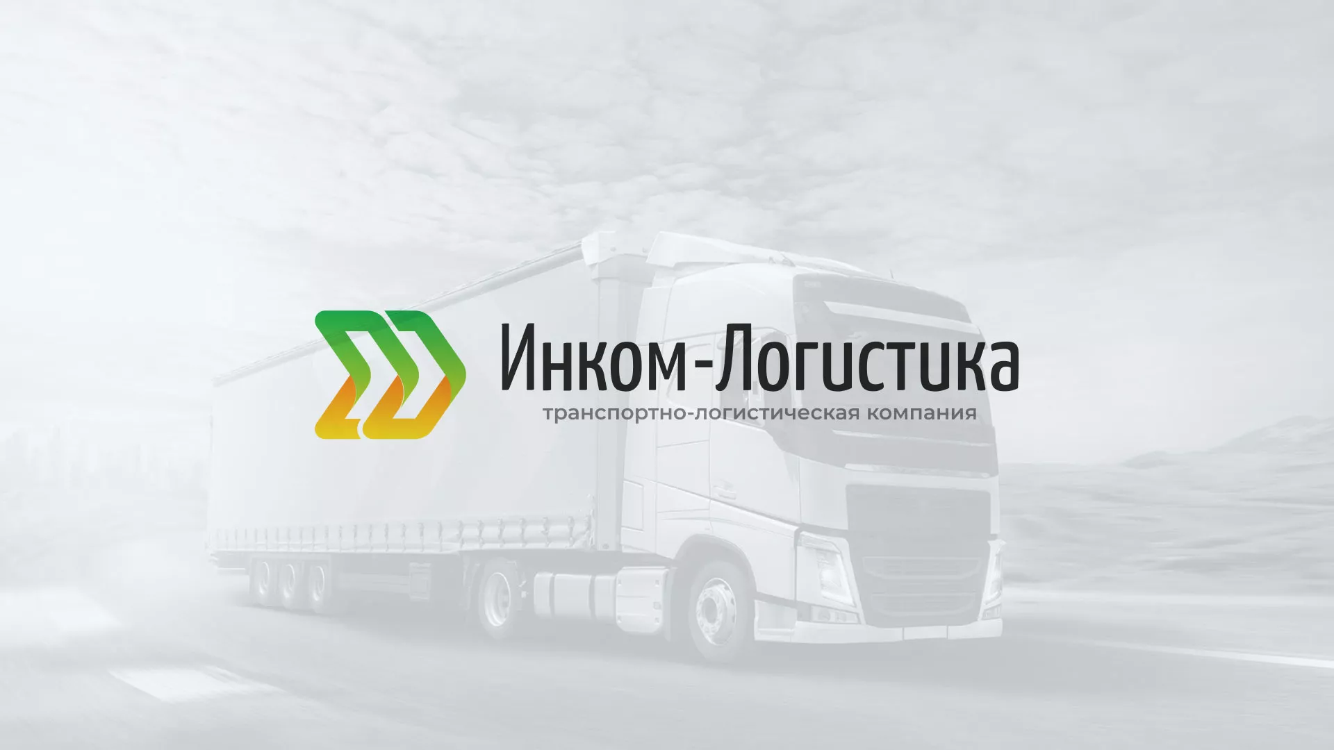 Разработка логотипа и сайта компании «Инком-Логистика» в Западной Двине