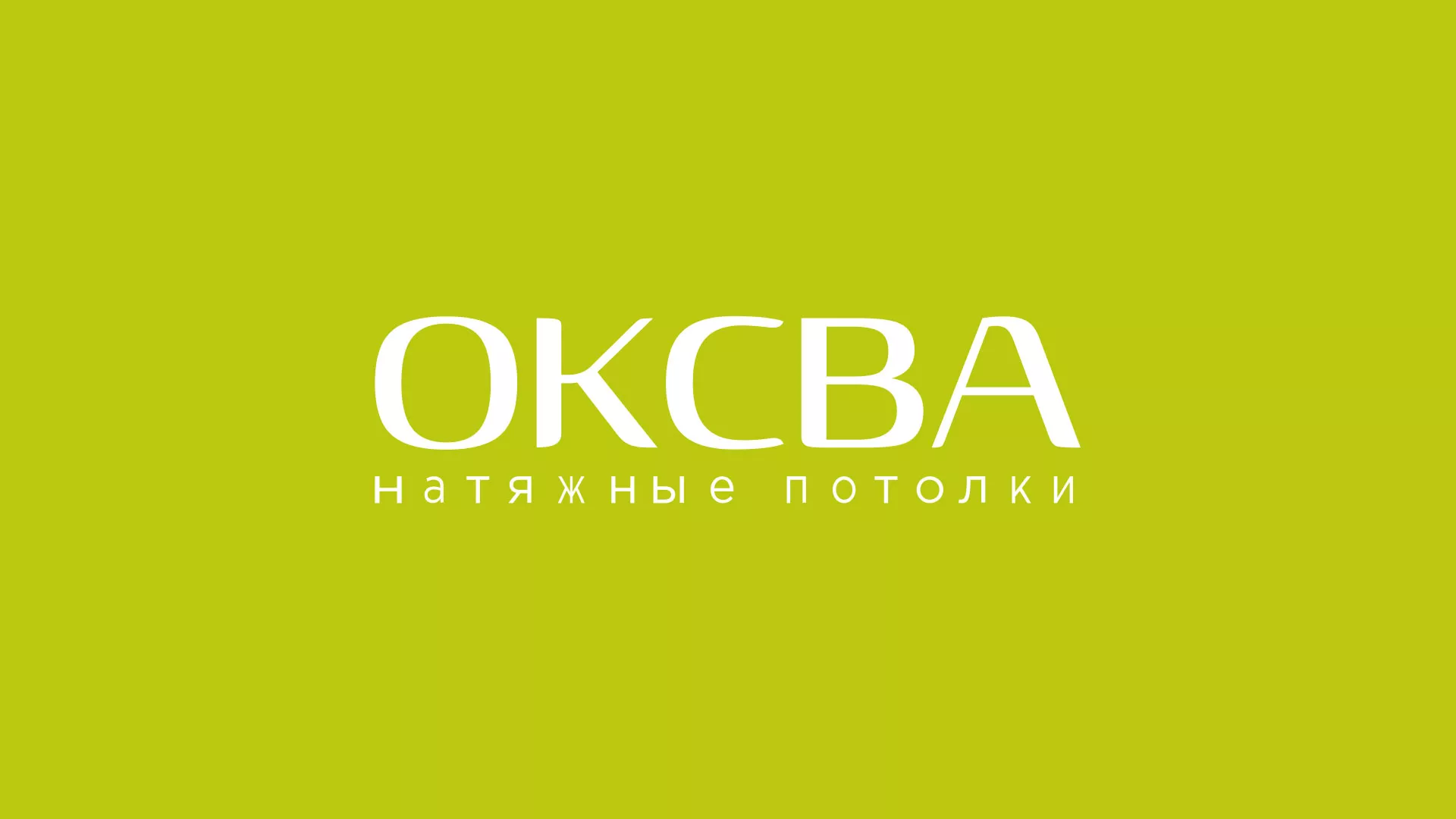 Создание сайта по продаже натяжных потолков для компании «ОКСВА» в Западной Двине