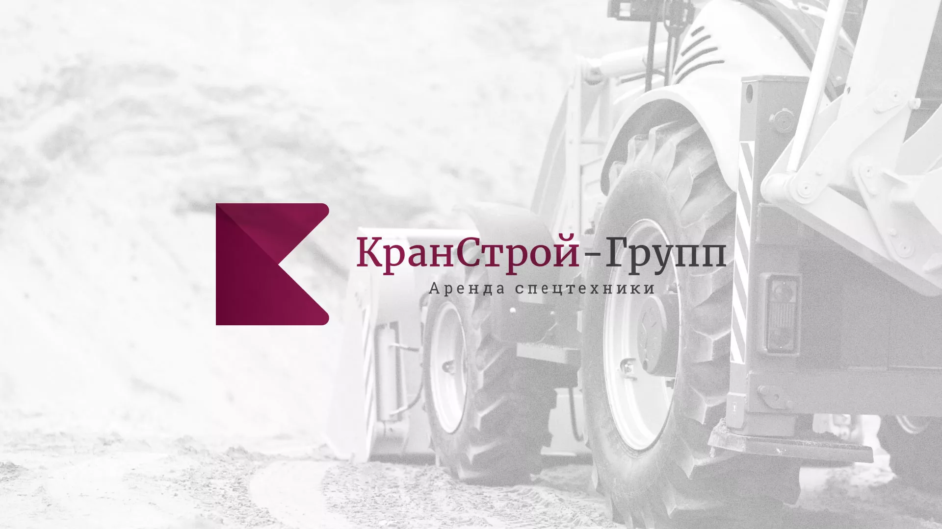 Разработка сайта компании «КранСтрой-Групп» по аренде спецтехники в Западной Двине