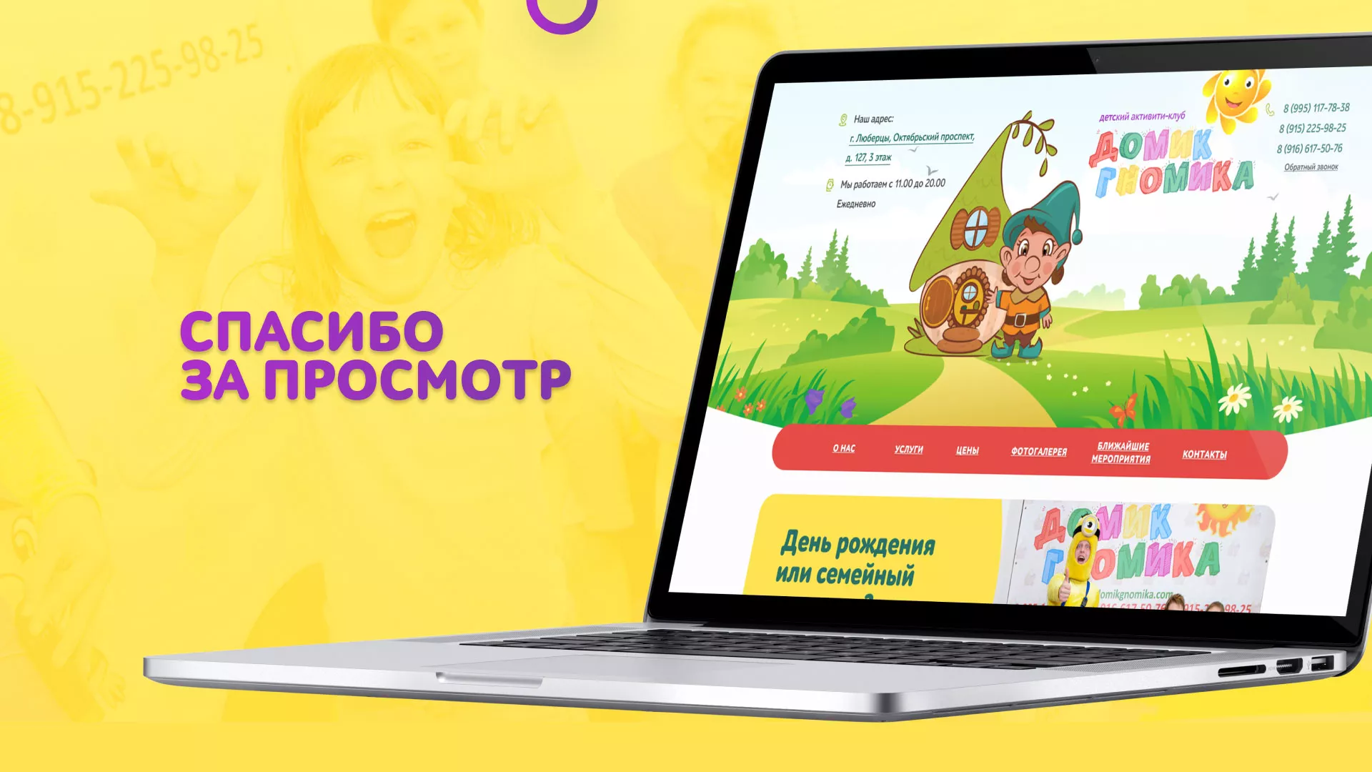 Разработка сайта детского активити-клуба «Домик гномика» в Западной Двине