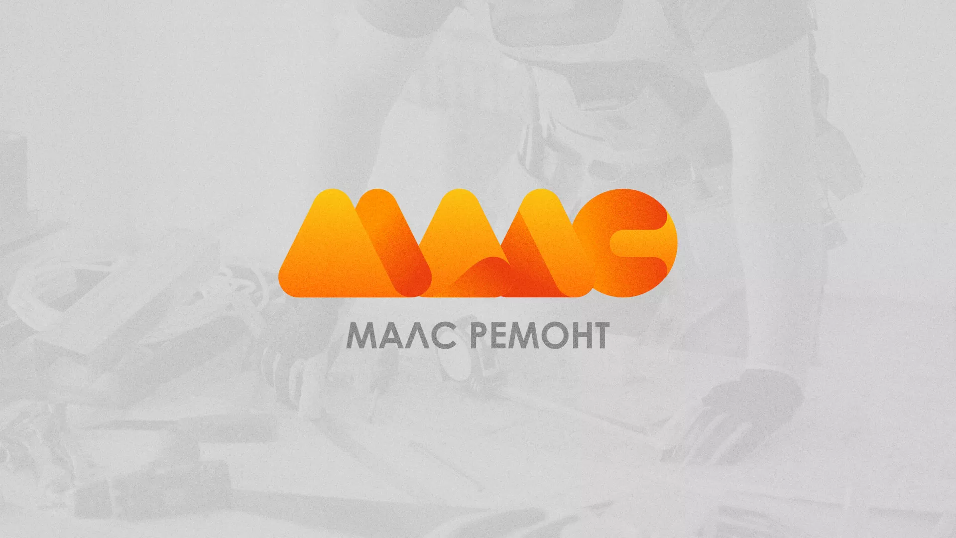 Создание логотипа для компании «МАЛС РЕМОНТ» в Западной Двине