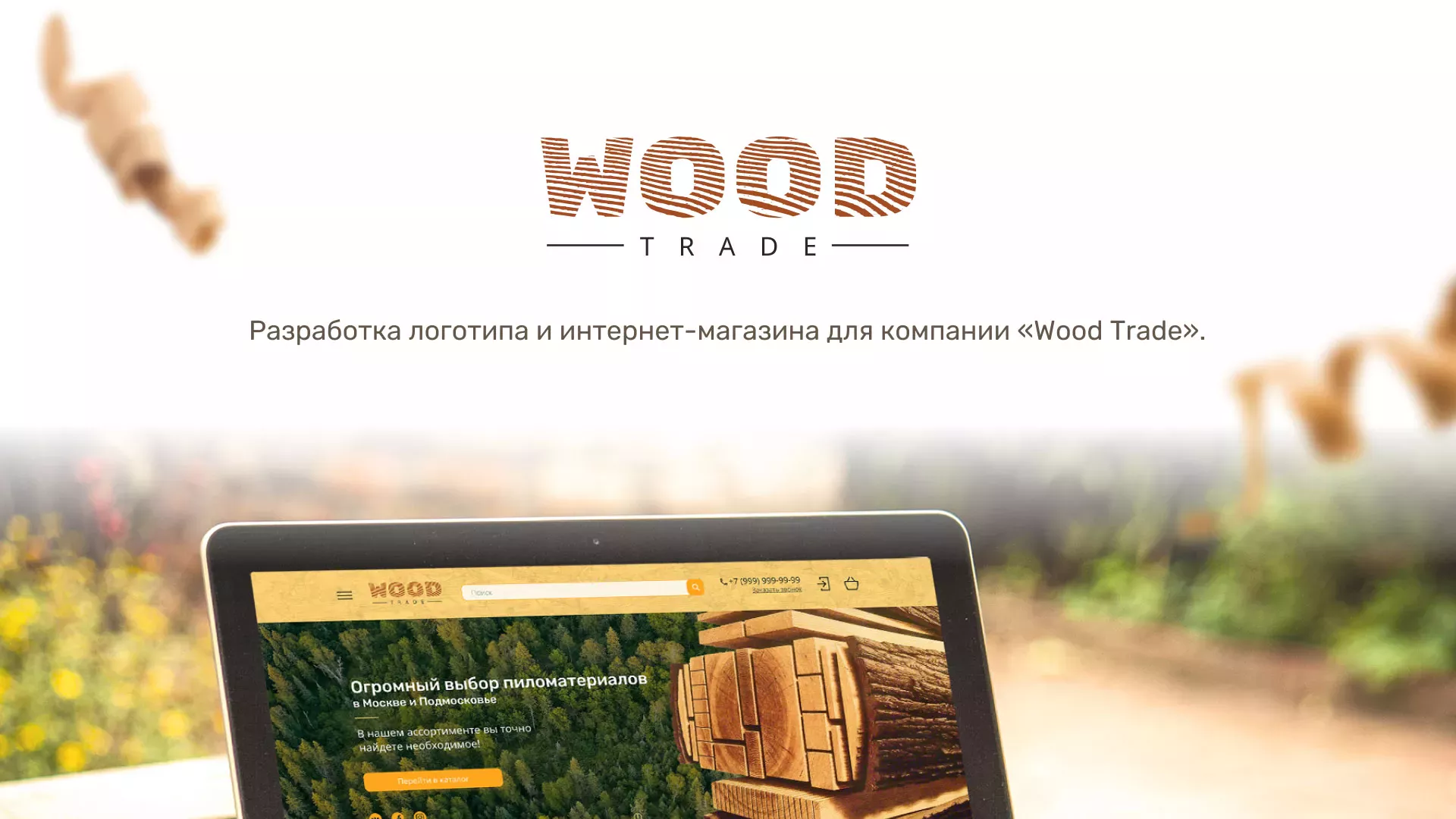 Разработка интернет-магазина компании «Wood Trade» в Западной Двине