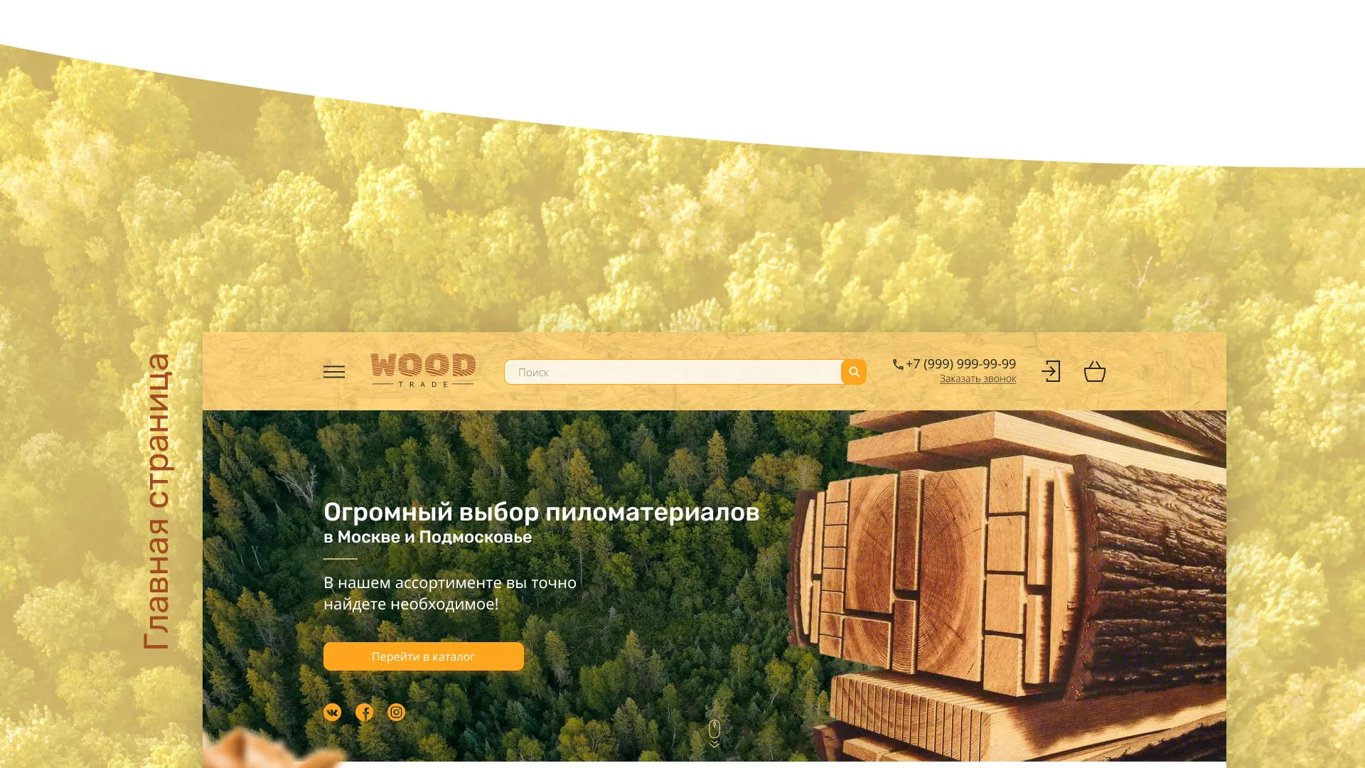 Разработка интернет-магазина компании «Wood Trade» в Западной Двине