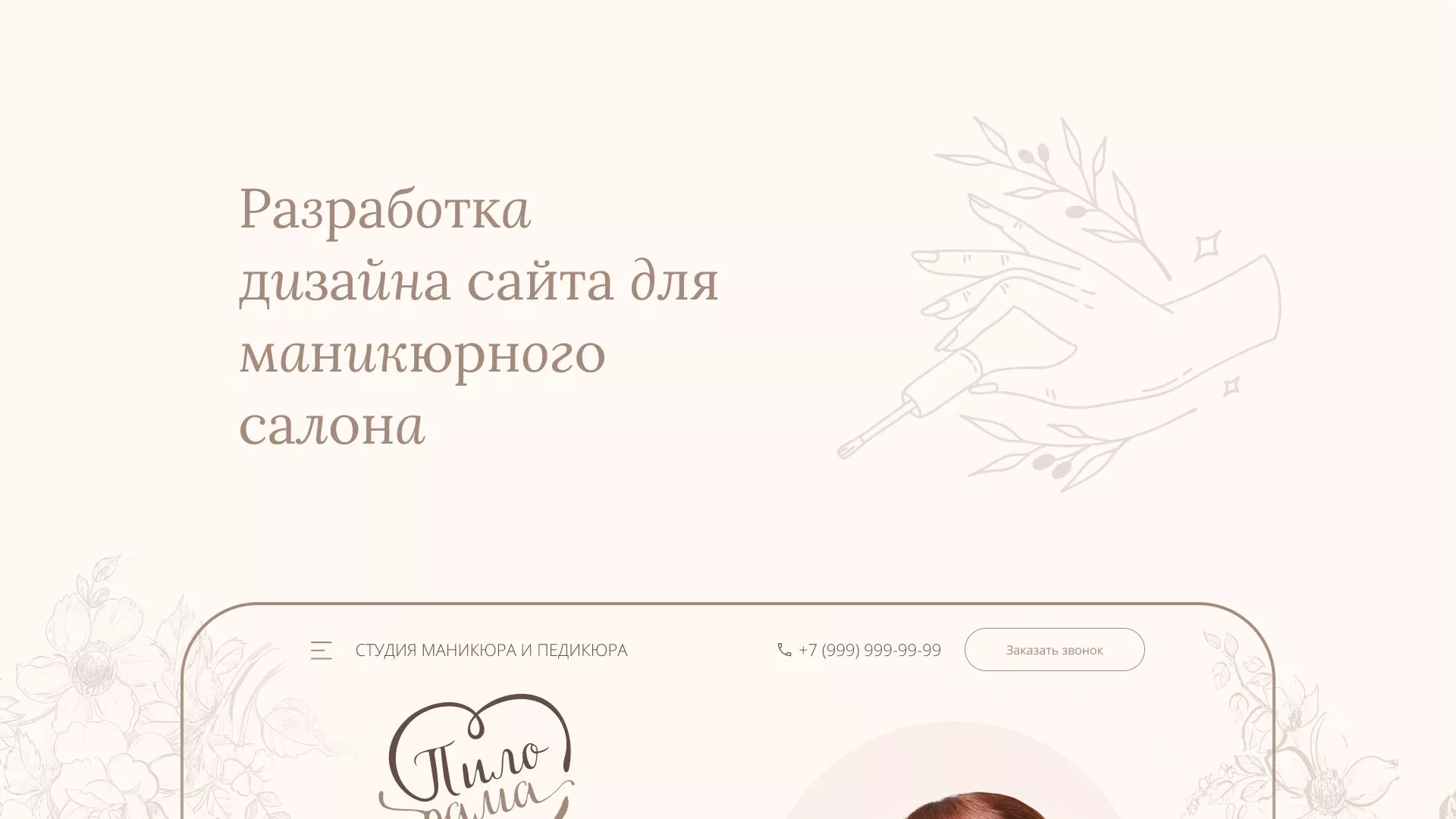 Разработка дизайна сайта маникюрного салона в Западной Двине