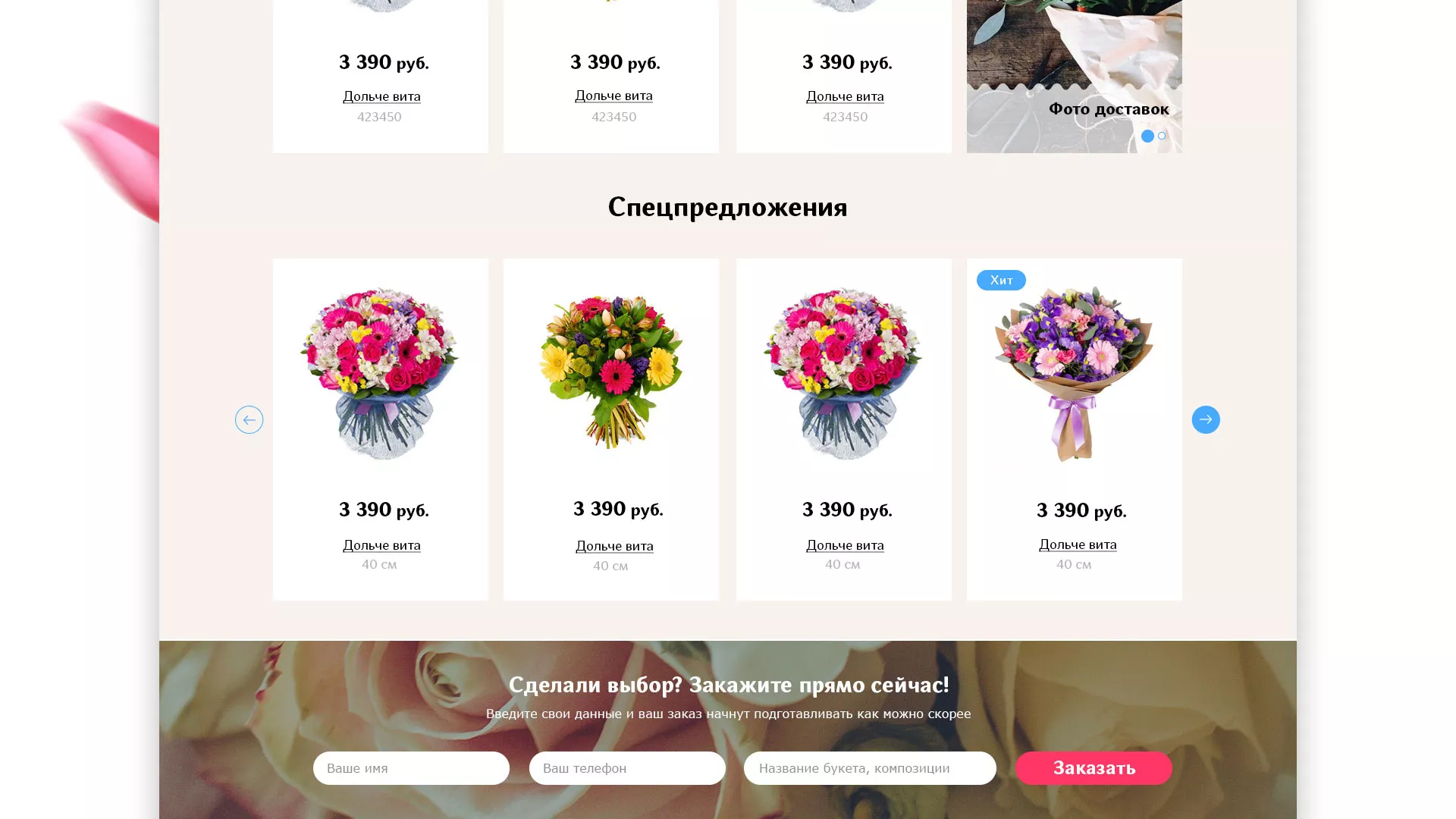 Создание интернет-магазина «Букет-онлайн» по цветам в Западной Двине