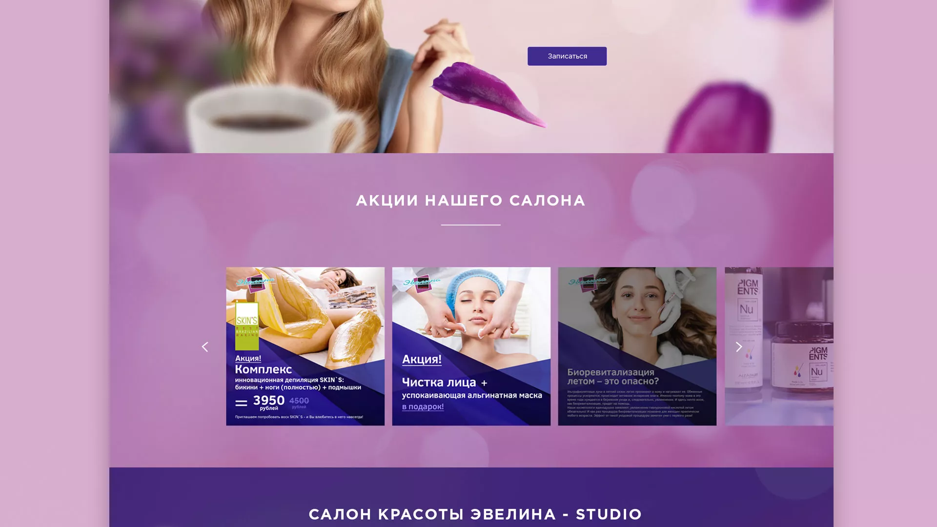 Разработка сайта для салона красоты «Эвелина» в Западной Двине