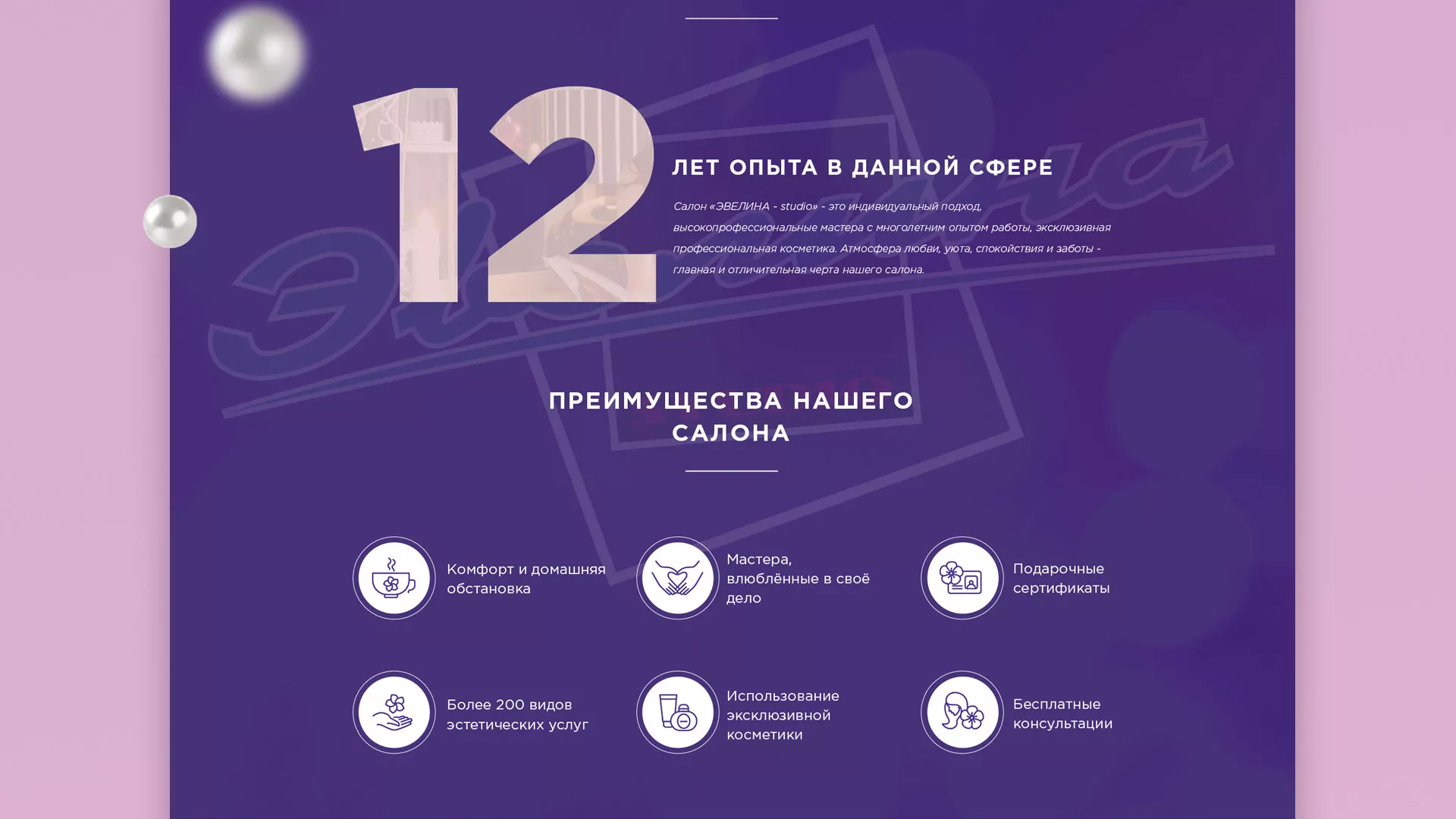 Разработка сайта для салона красоты «Эвелина» в Западной Двине