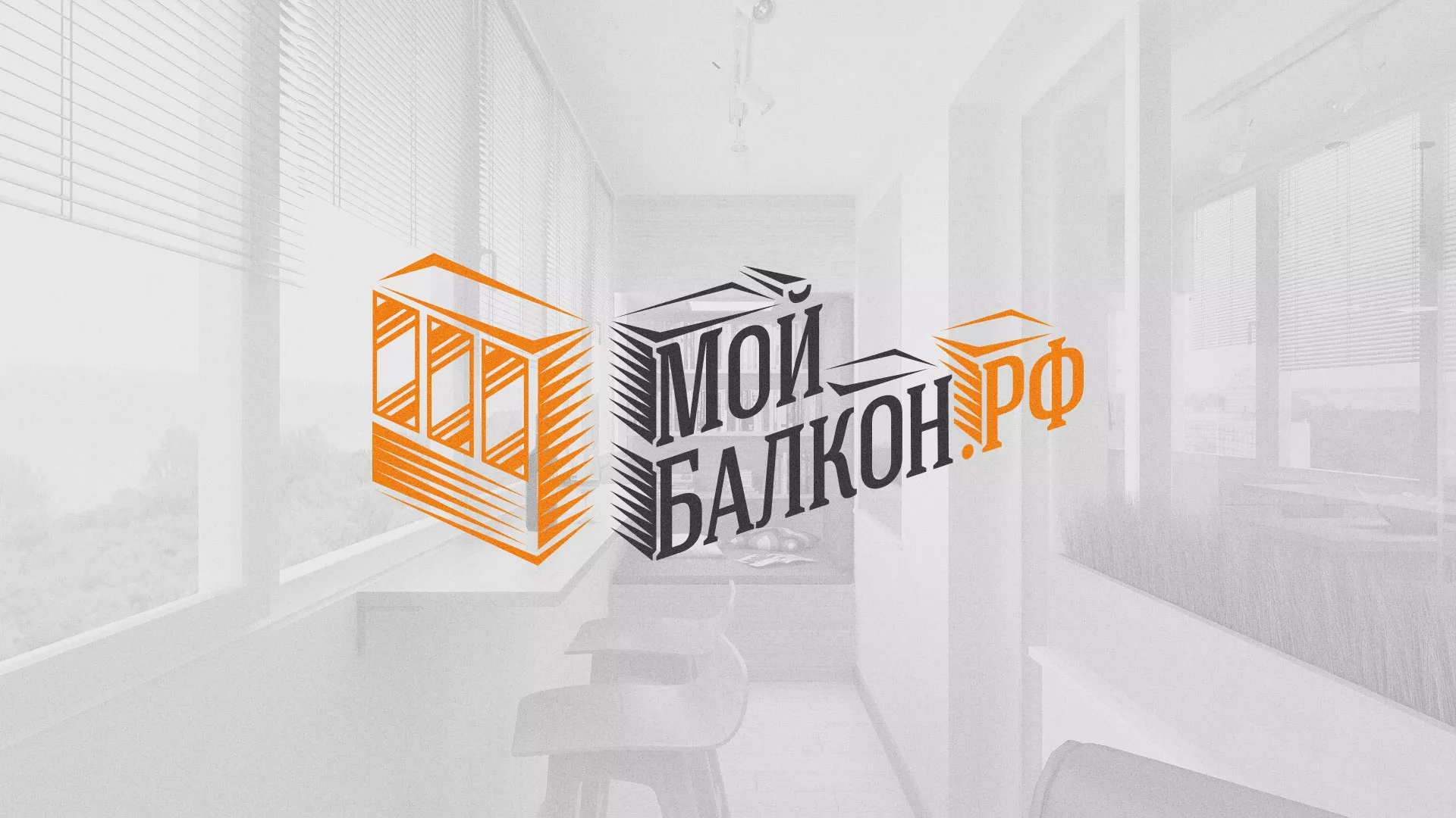 Разработка сайта для компании «Мой балкон» в Западной Двине