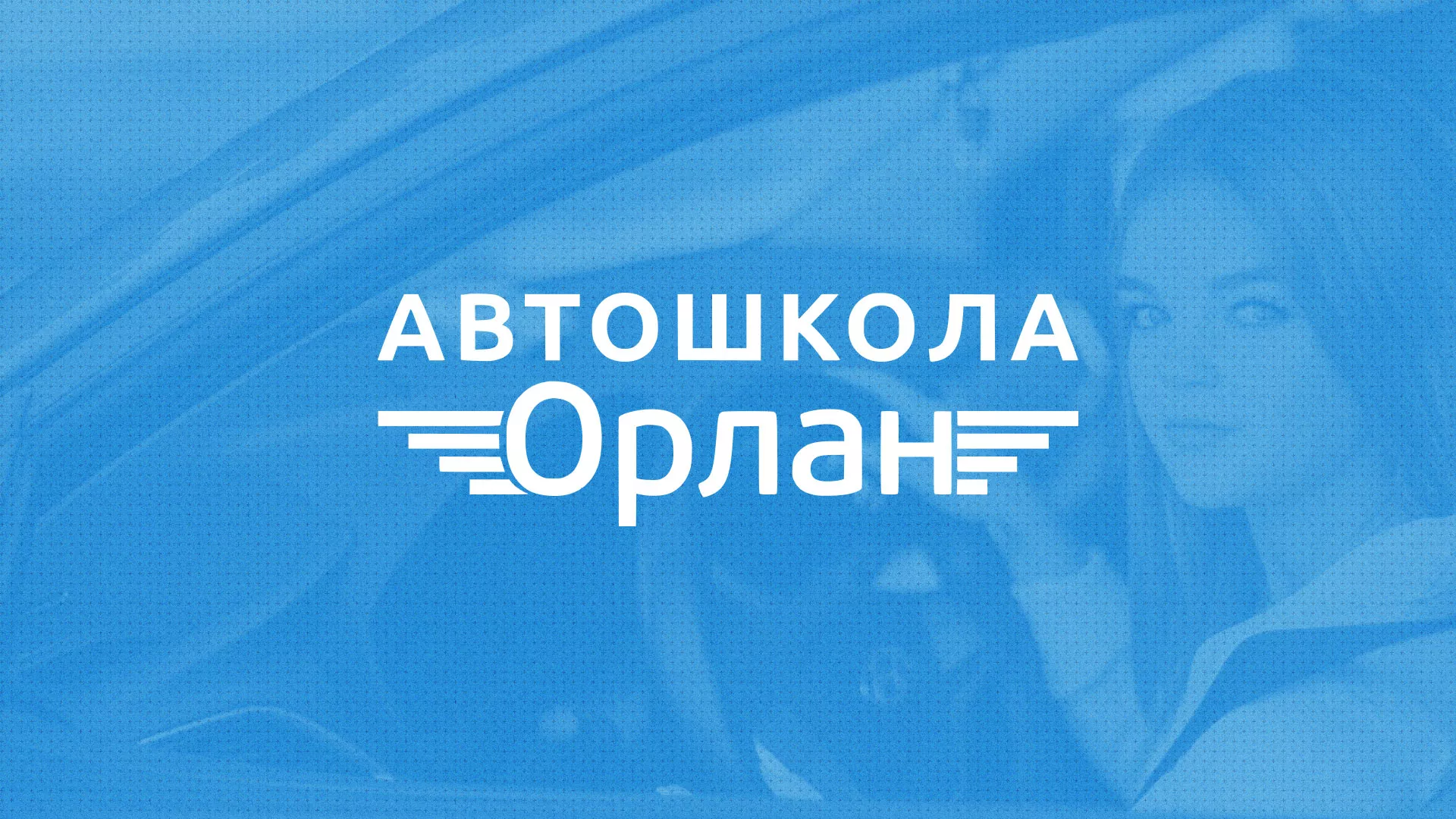 Разработка сайта автошколы «Орлан» в Западной Двине