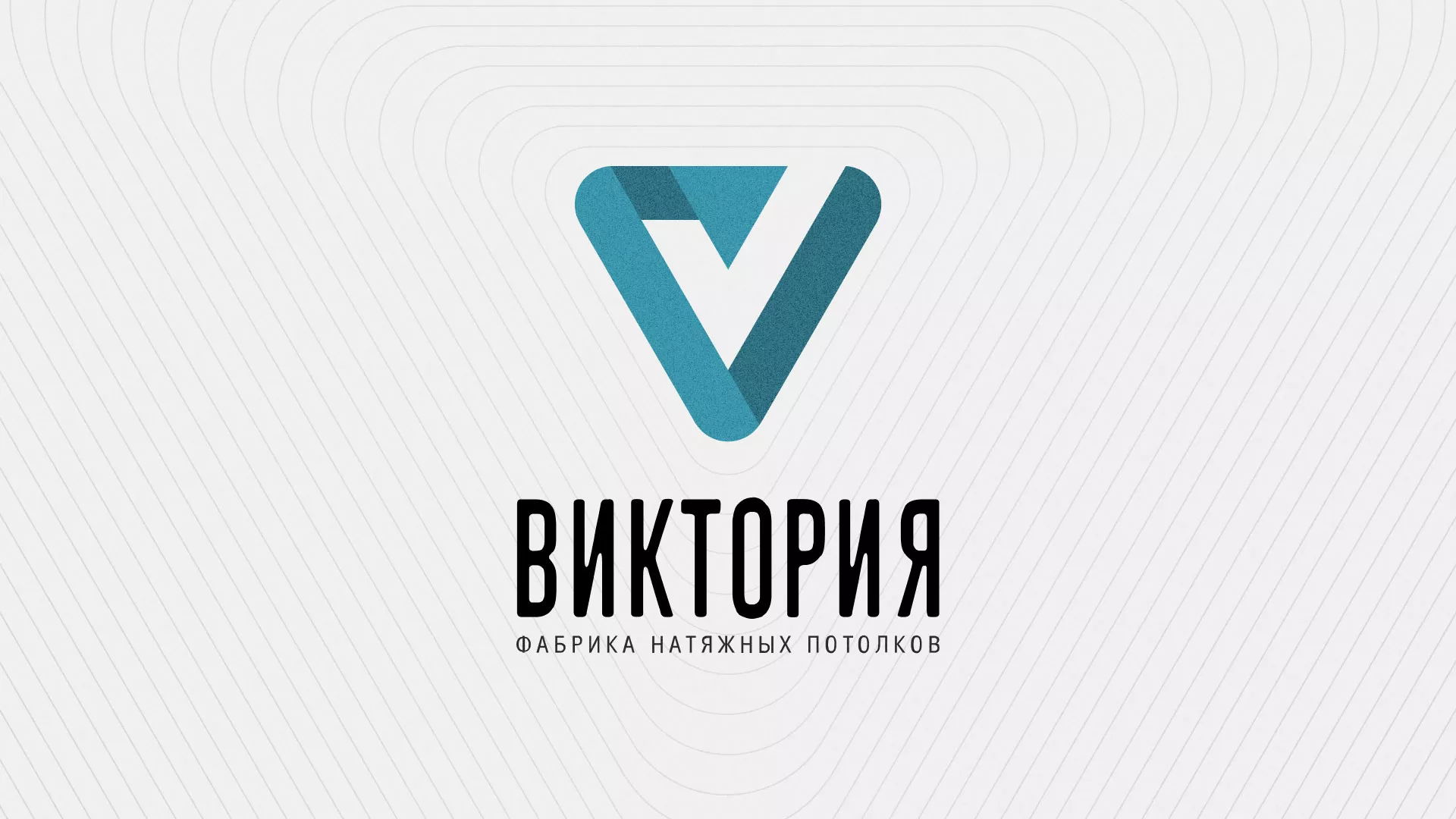 Разработка фирменного стиля компании по продаже и установке натяжных потолков в Западной Двине