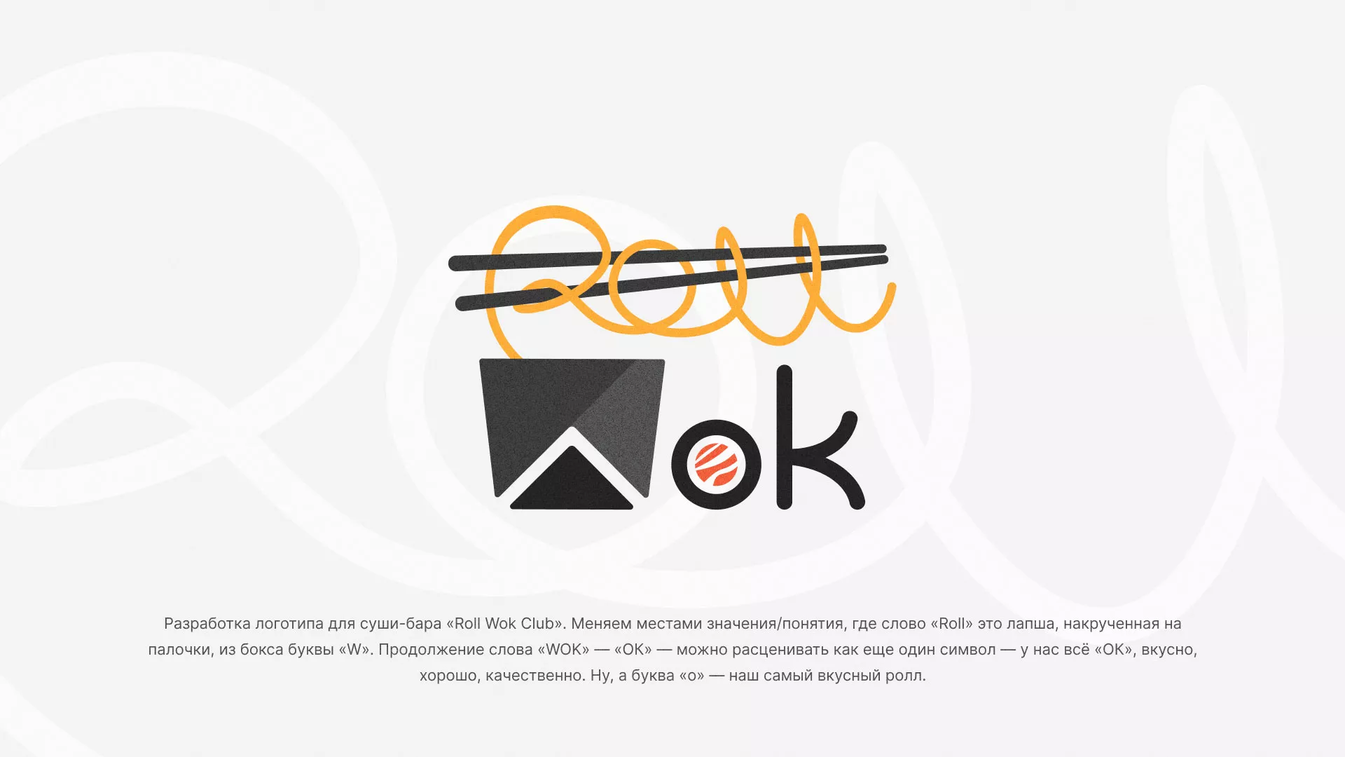 Разработка логотипа суши-бара «Roll Wok Club» в Западной Двине