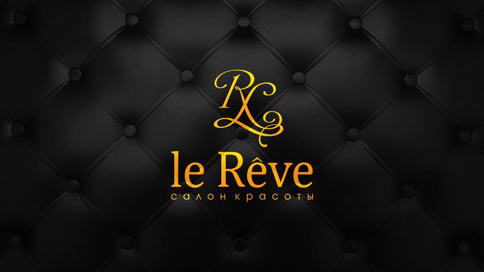 Разработка листовок для салона красоты «Le Reve» в Западной Двине