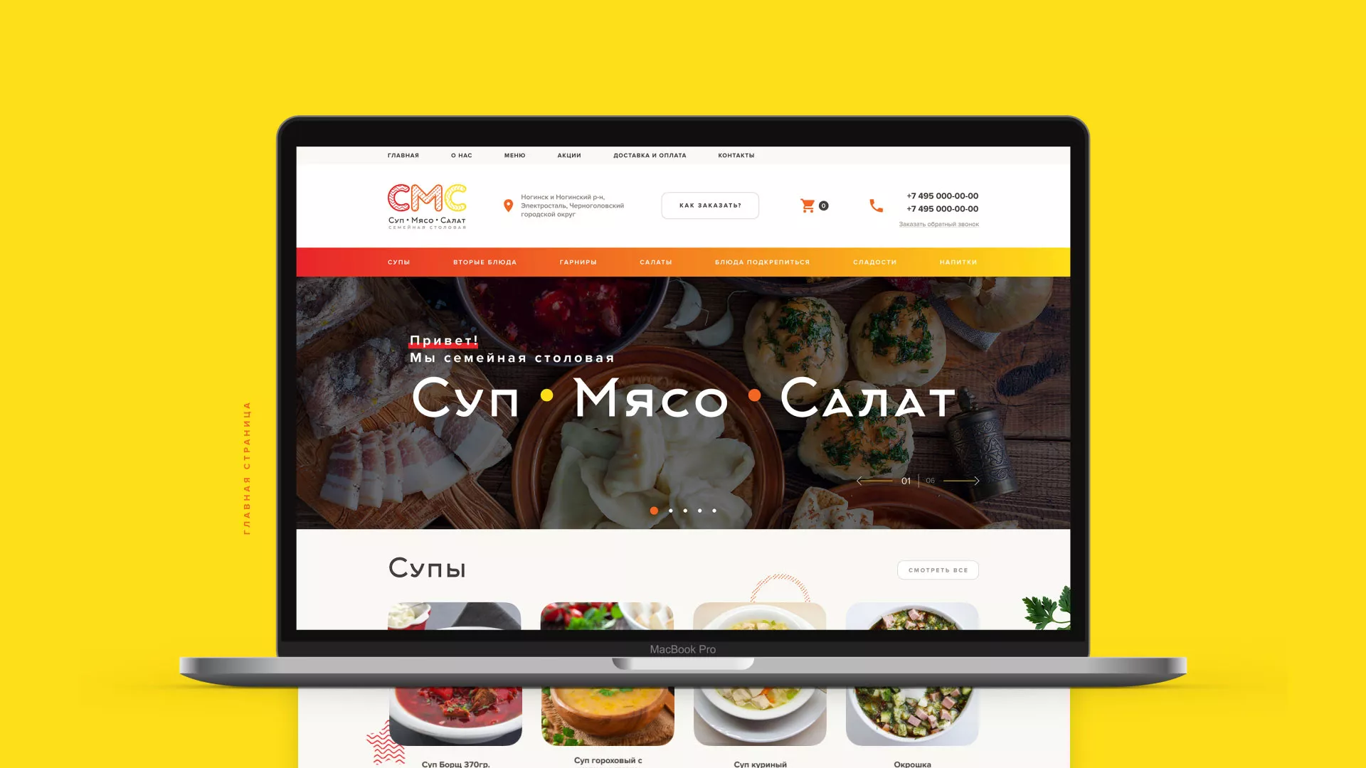 Разработка сайта кафе-столовой «Суп-Мясо-Салат» в Западной Двине