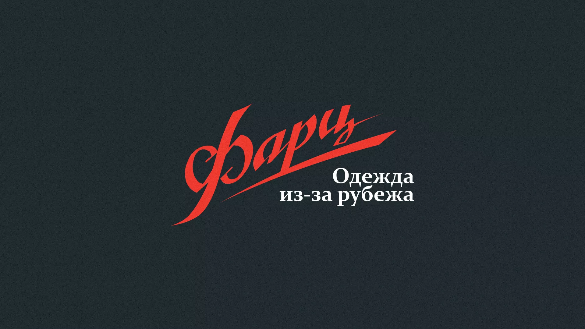 Разработка логотипа магазина «Фарц» в Западной Двине
